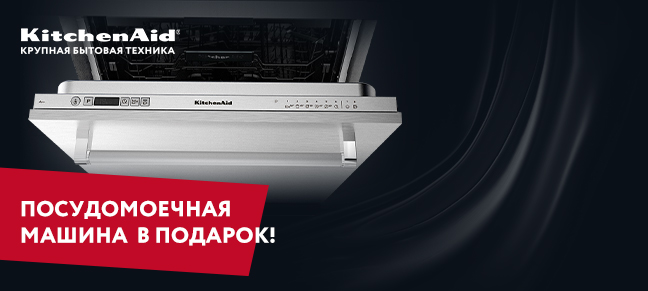 Посудомоечная машина KitchenAid в подарок Посудомоечная машина KitchenAid в подарок