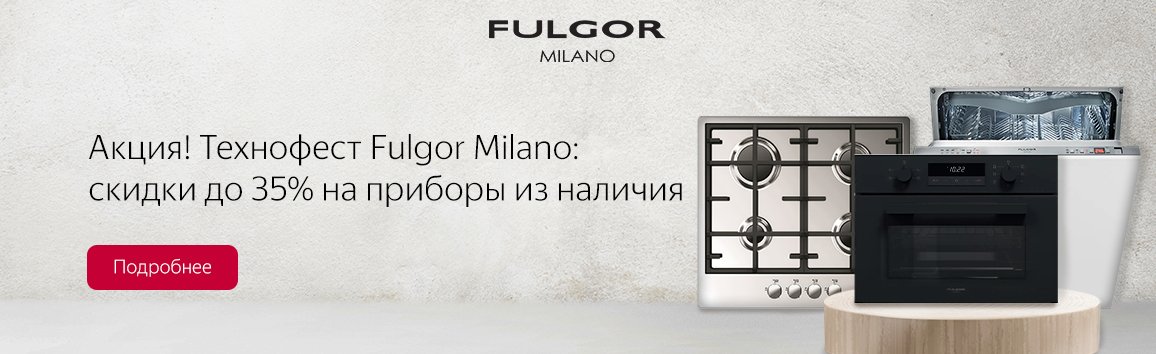 Акция! Технофест Fulgor Milano: скидки до 35% на приборы из наличия