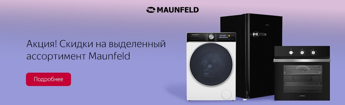Акция! Скидки на выделенный ассортимент Maunfeld