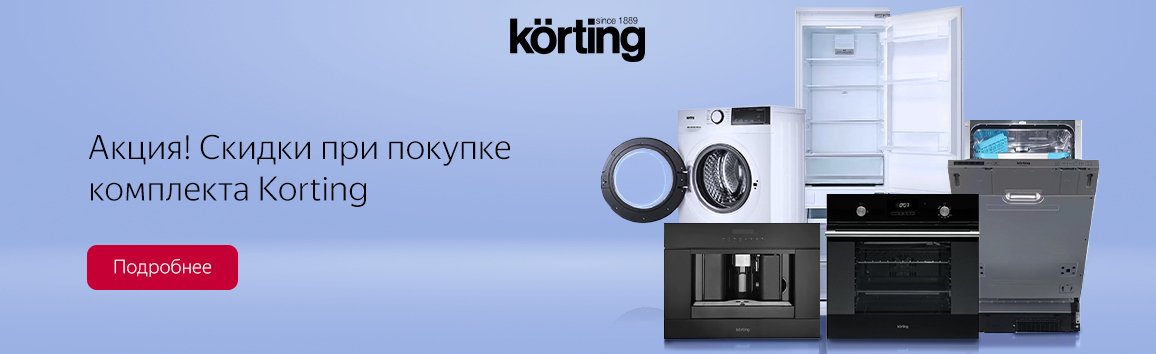 Акция! Скидки при покупке комплекта Korting