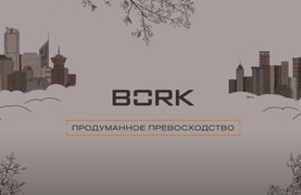 Bork: мир продуманного превосходства