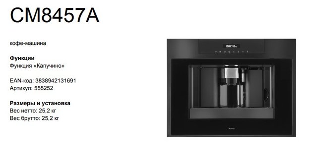 Автоматическая кофемашина Asko CM8457A (preview 4)