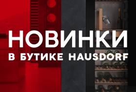 Новинки в бутике Hausdorf